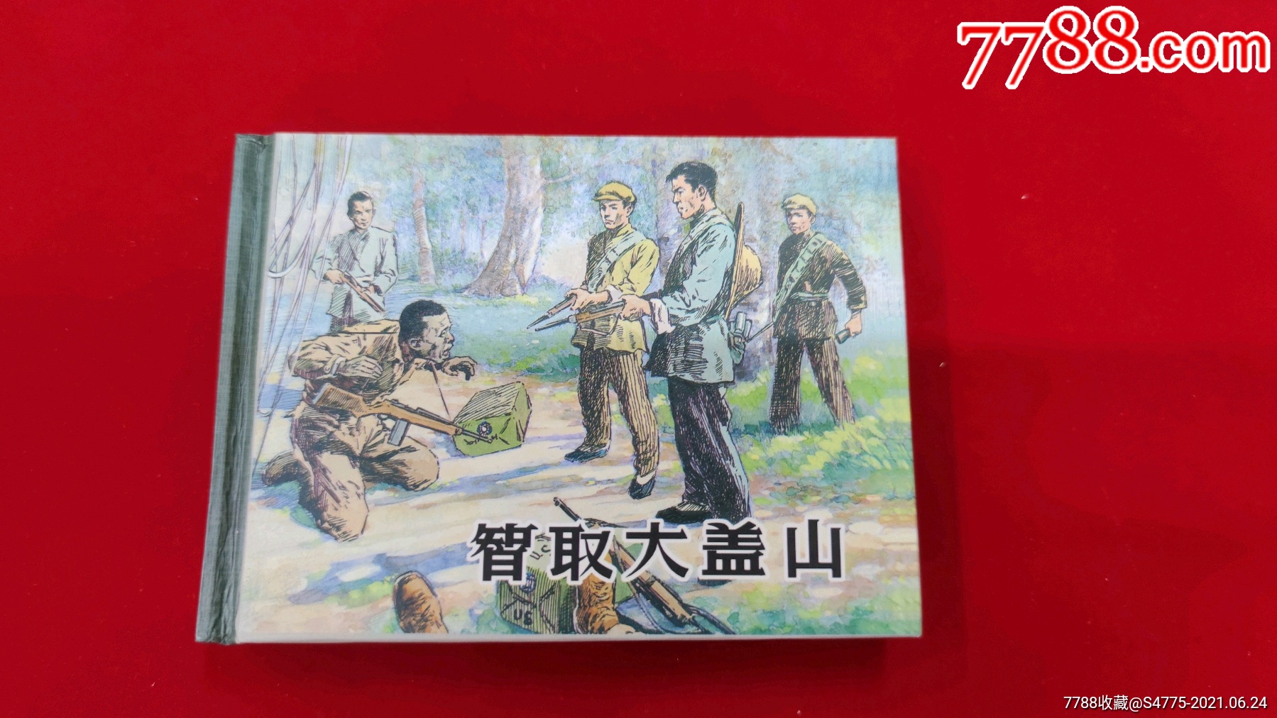 智取大盖山(小精)