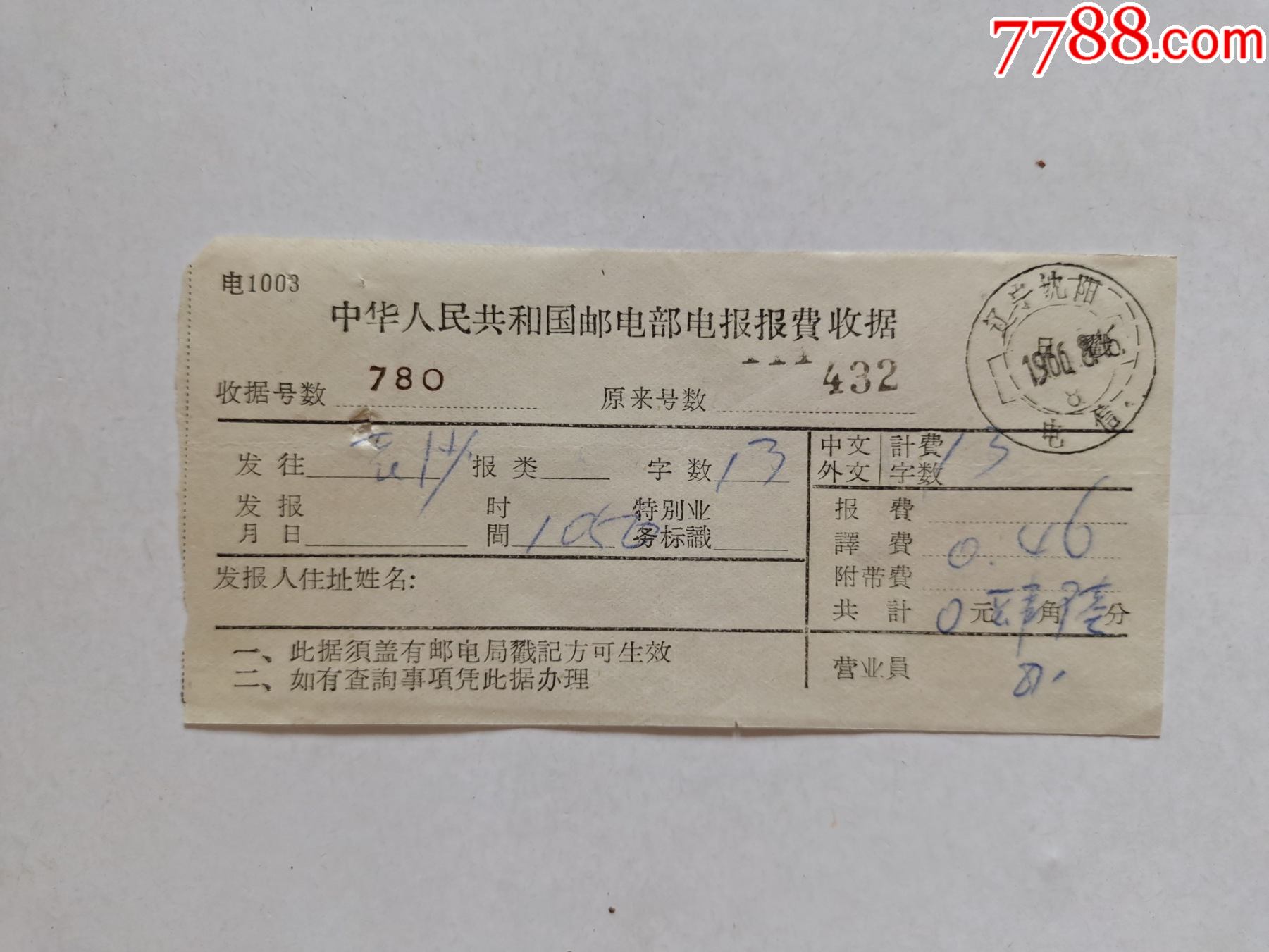 中华人民共和国邮电部电报报费收据辽宁沈阳电信