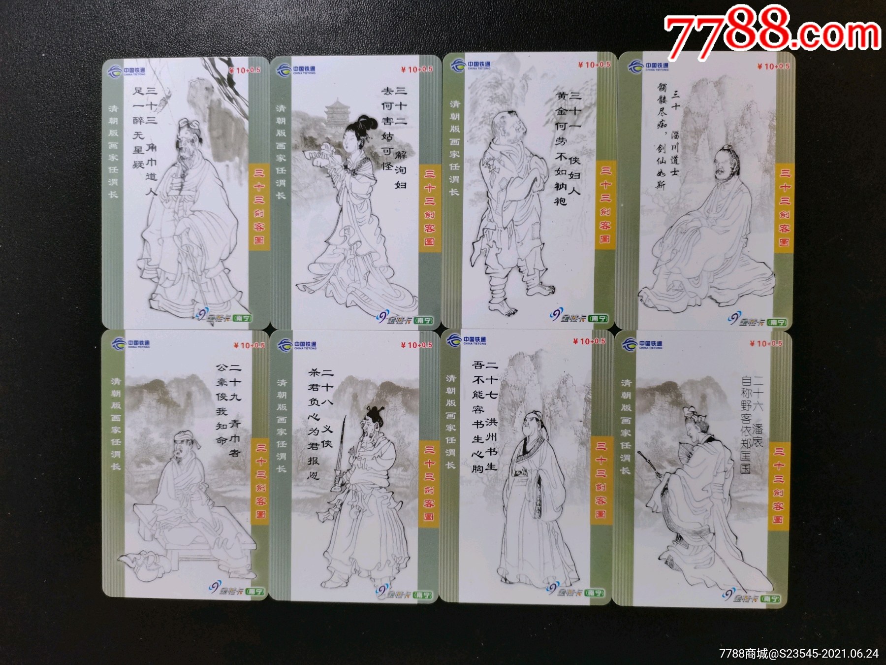 铁通电话ip卡33剑客图33全(品相如图按图发货)