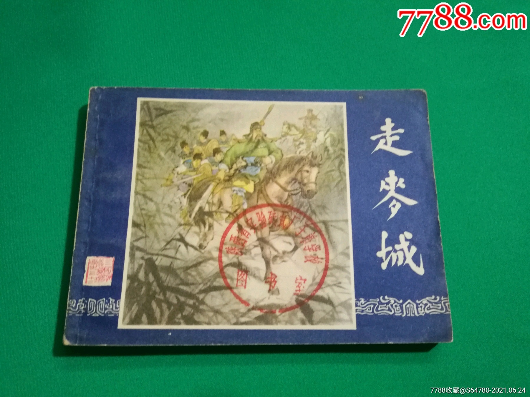 走麦城79版