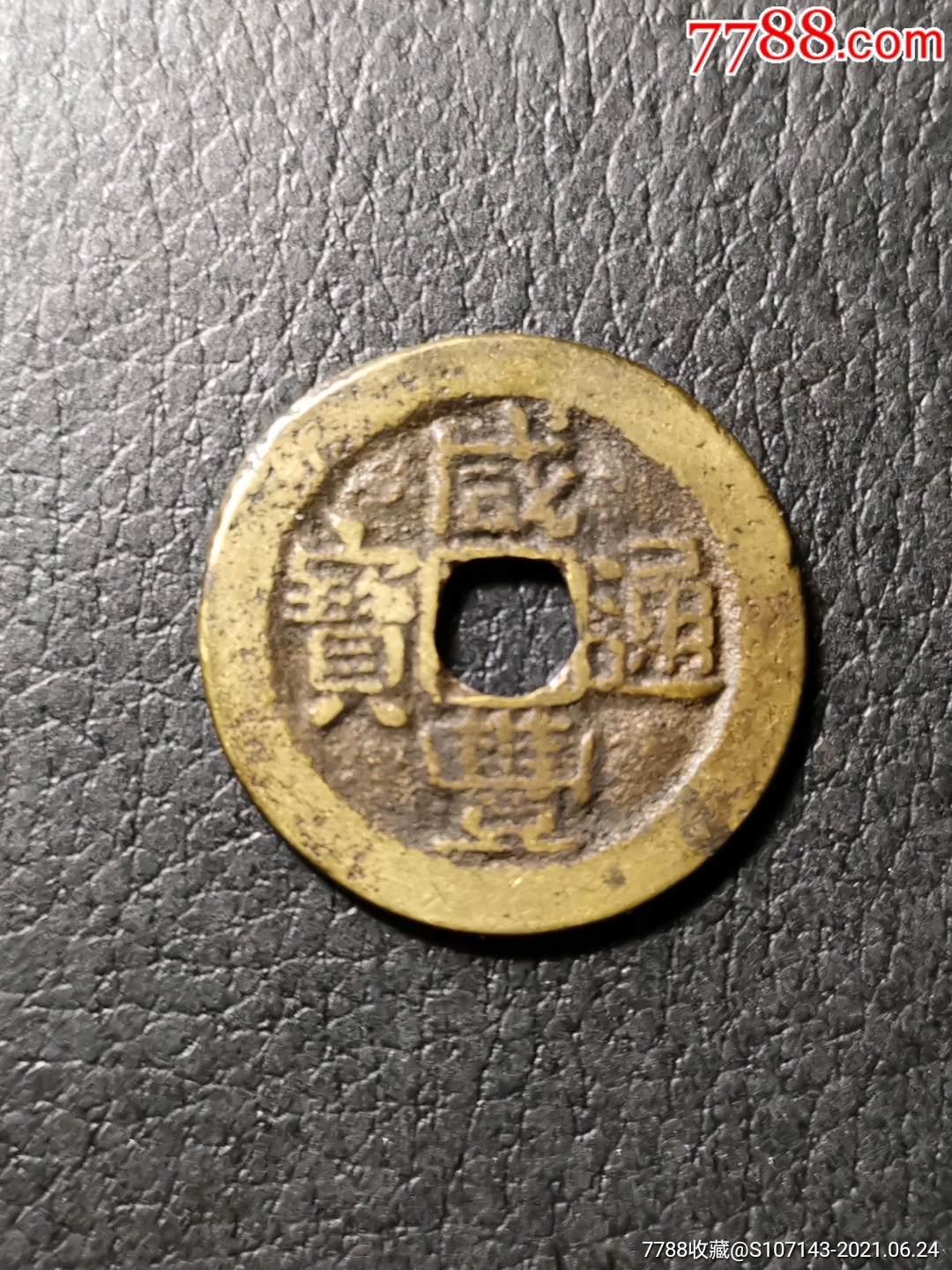 咸丰通宝(宝云)_价格15元_第1张_7788收藏__收藏热线