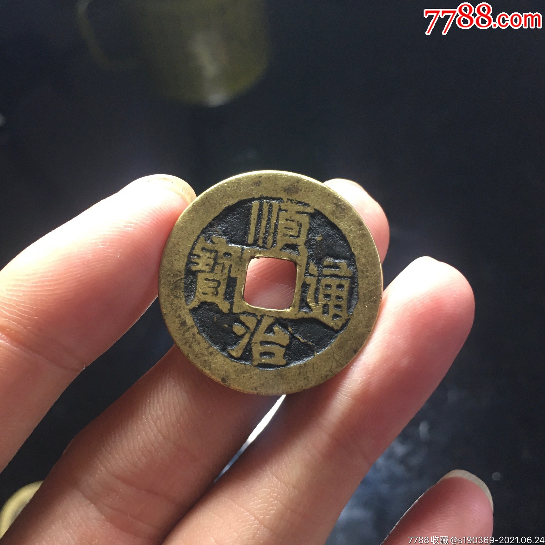 顺治通宝背宣无翘裂补声好包老_价格135元_第1张_7788收藏__收藏热线