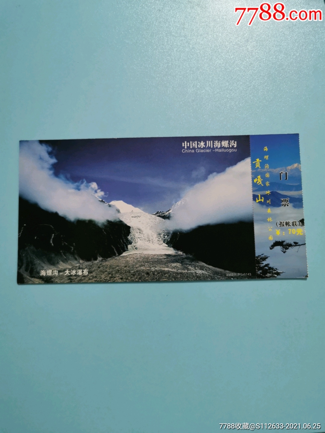 贡嘎山-价格:6元-se81033545-旅游景点门票-零售-7788收藏__收藏热线
