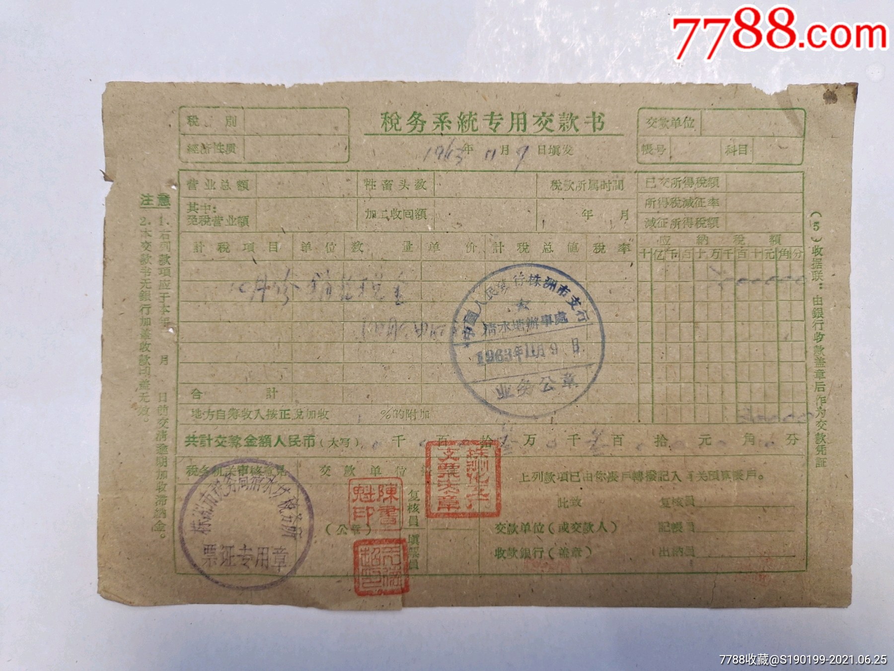 税务系统专用缴款书株州市税务局清水塘税务所