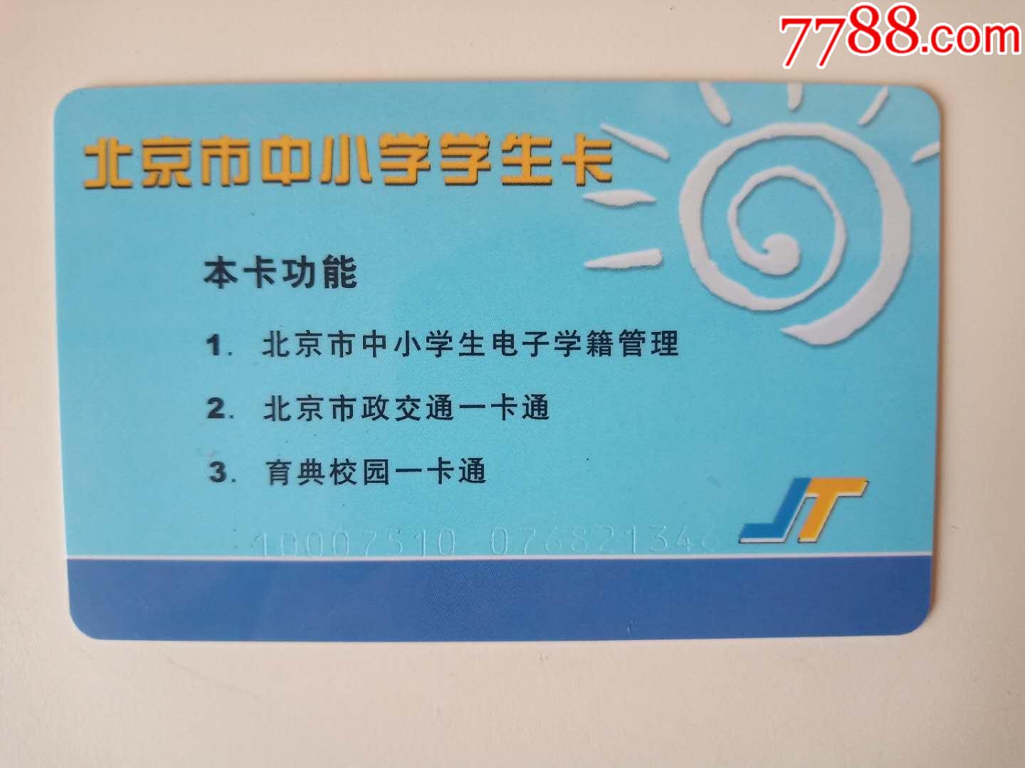 中小学生公交卡