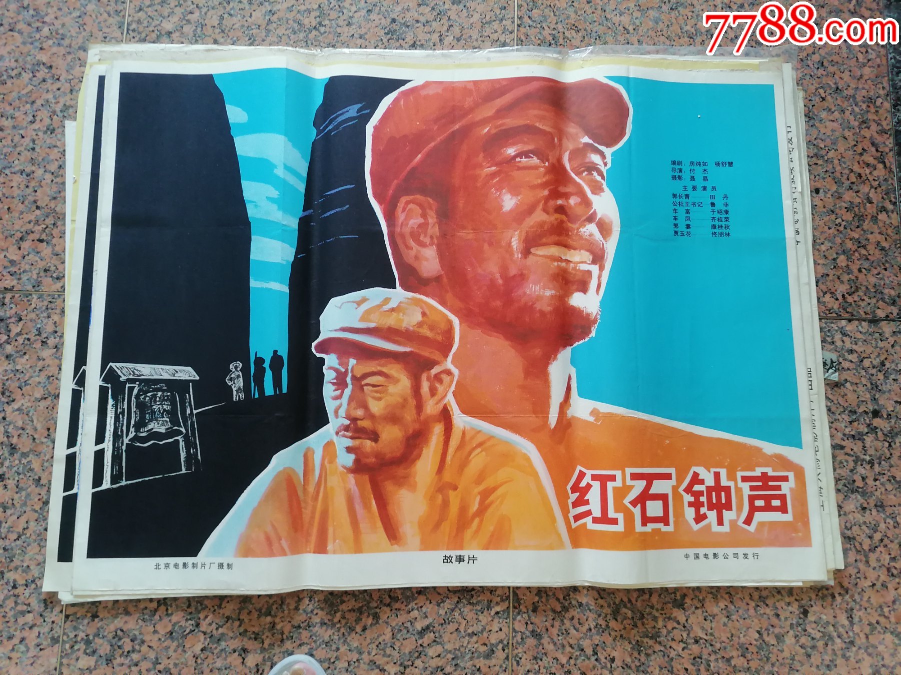 文革前电影宣传画11红石钟声1966年北京电影制片厂中国电影公司发行规