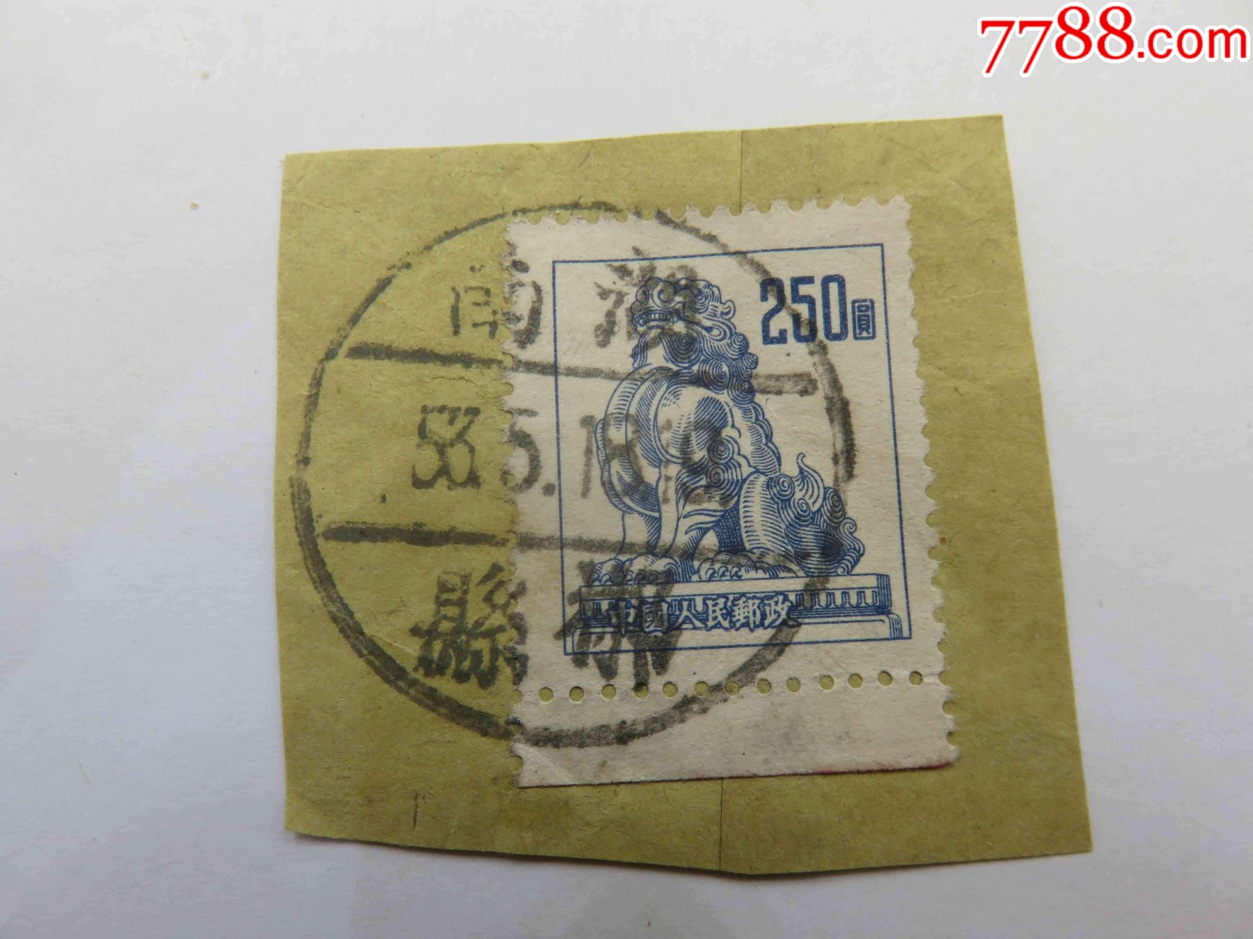 823普6邮票销邮戳1953年5月18日湖南郴县湖南