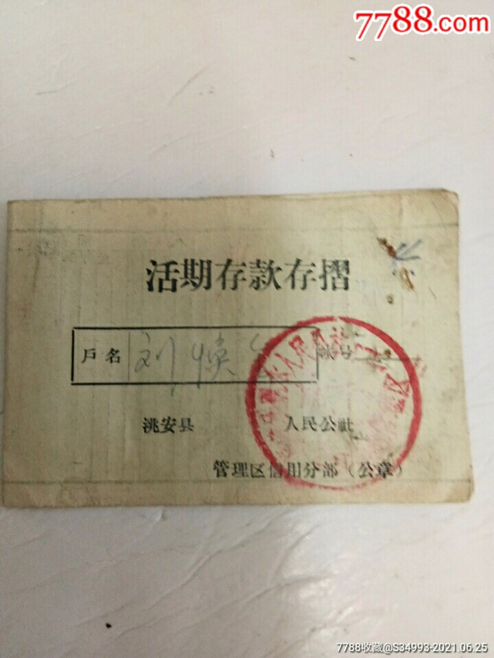 活期存款存折《62年》