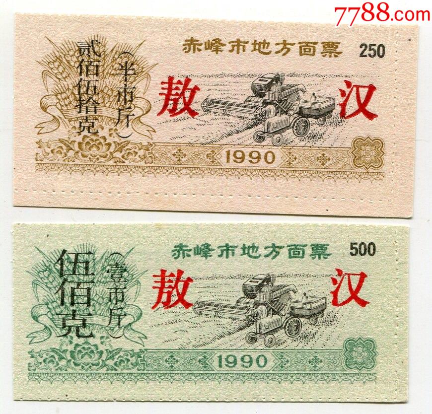 内蒙古90年赤峰敖汉面票250500克2全