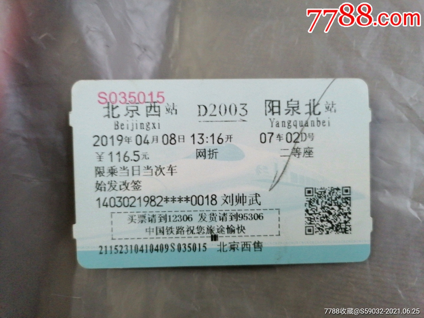 2019年北京西(d2003→阳泉北站火车票_价格1元_第1张_7788收藏__收藏