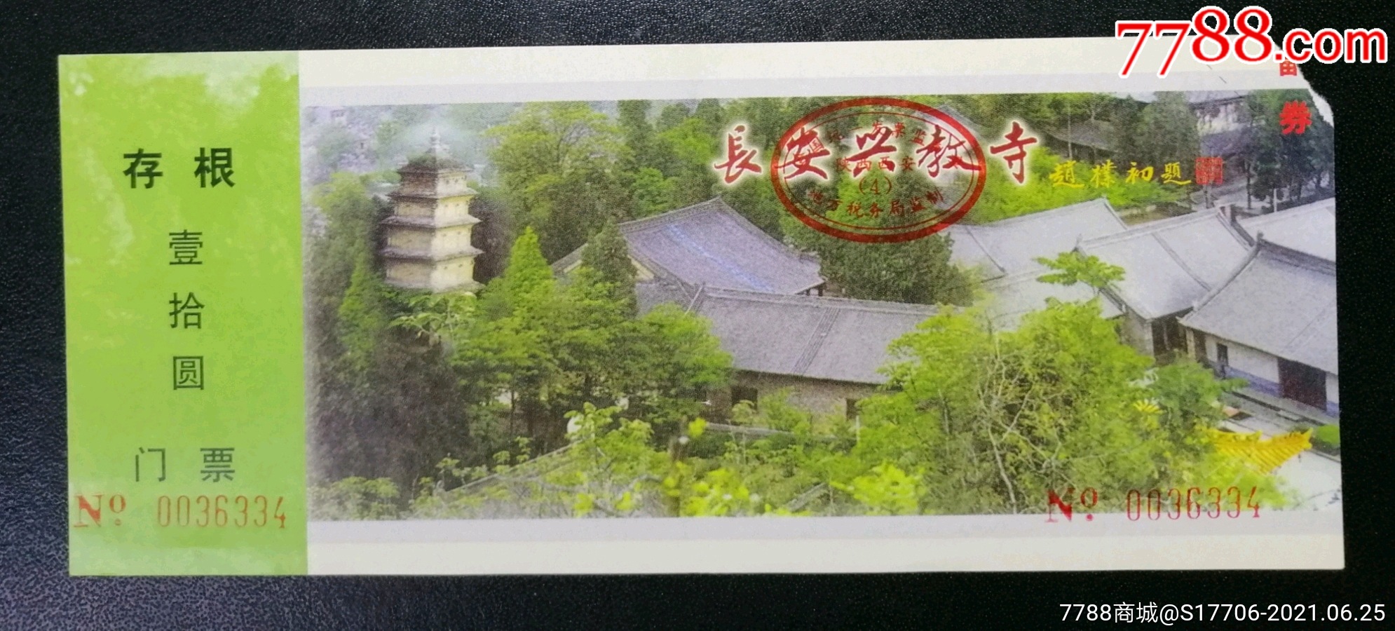 长安兴教寺-价格:10元-se81049393-旅游景点门票-零售-7788收藏__收藏