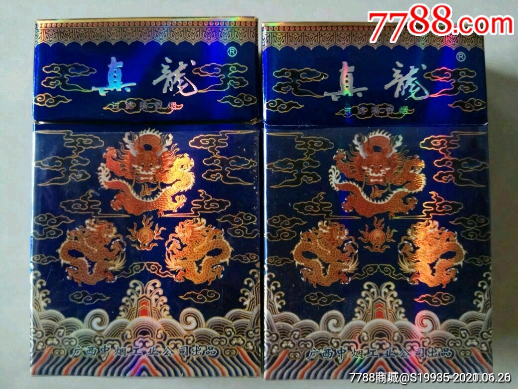 广西中烟【真龙】2种不同