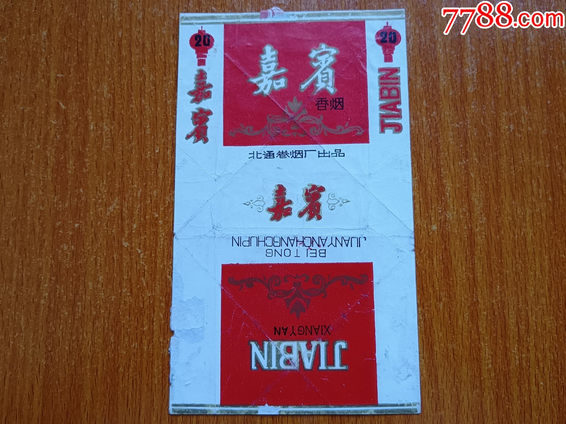 北通厂【嘉宾】70s三无标,拆包-烟标/烟盒-7788国库券收藏