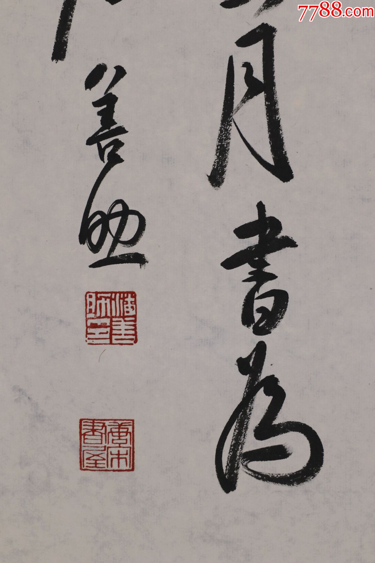 潘善助(浙江天台人,中国书协第八届副主席)书法