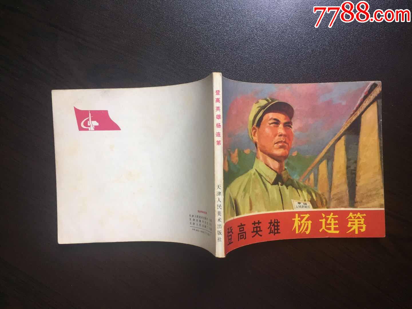 杨连第(红色专题,英雄人物专题)