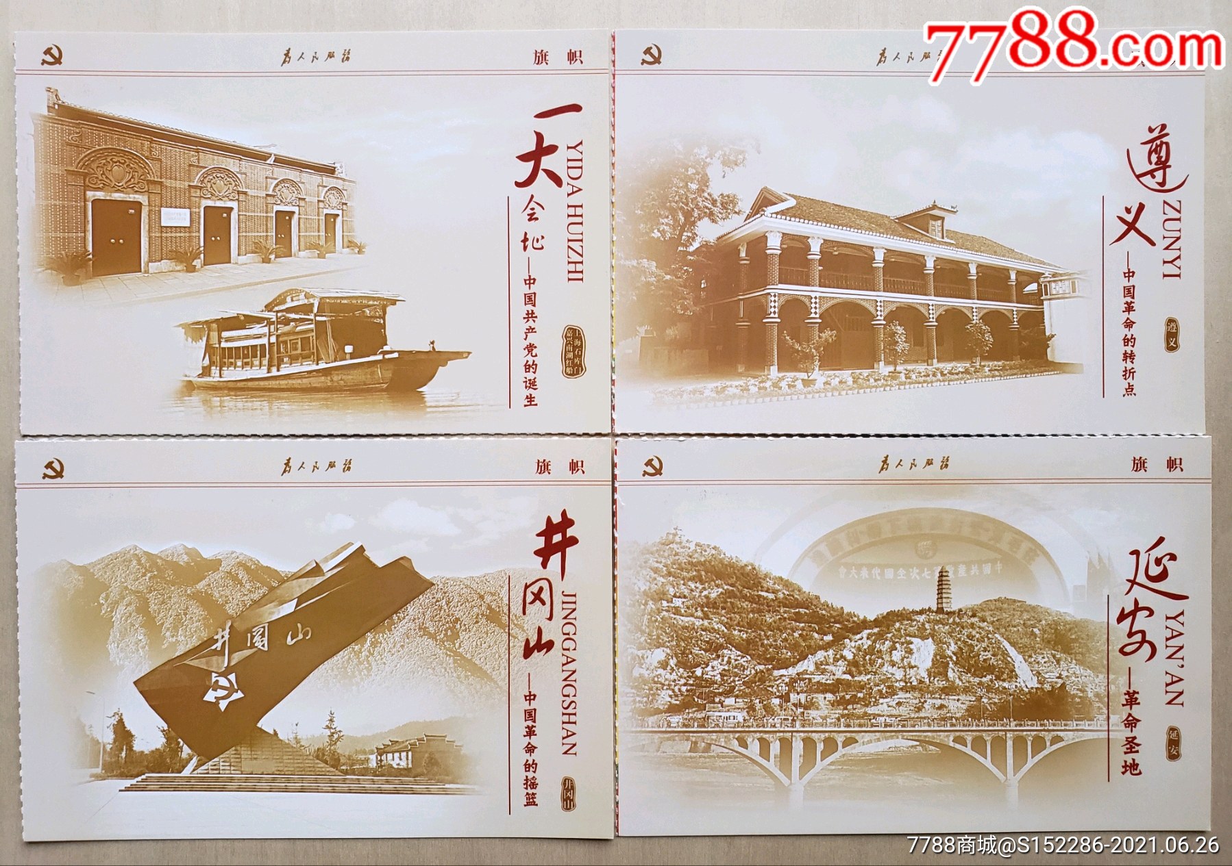 党史资料片(一)12枚_明信片/邮资片【明信片交流小栈】_第1张_7788