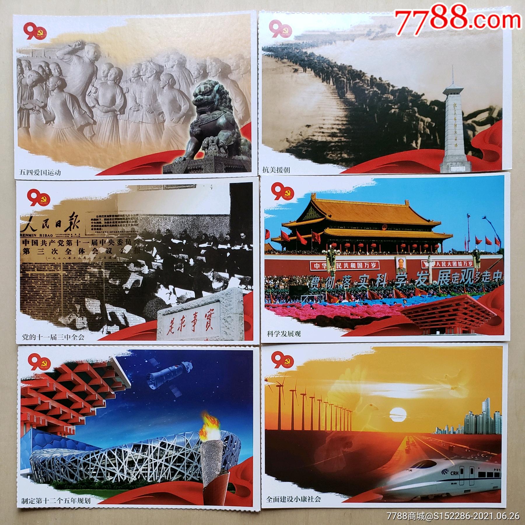 党史资料片(二)10枚_明信片/邮资片【明信片交流小栈】_第2张_7788