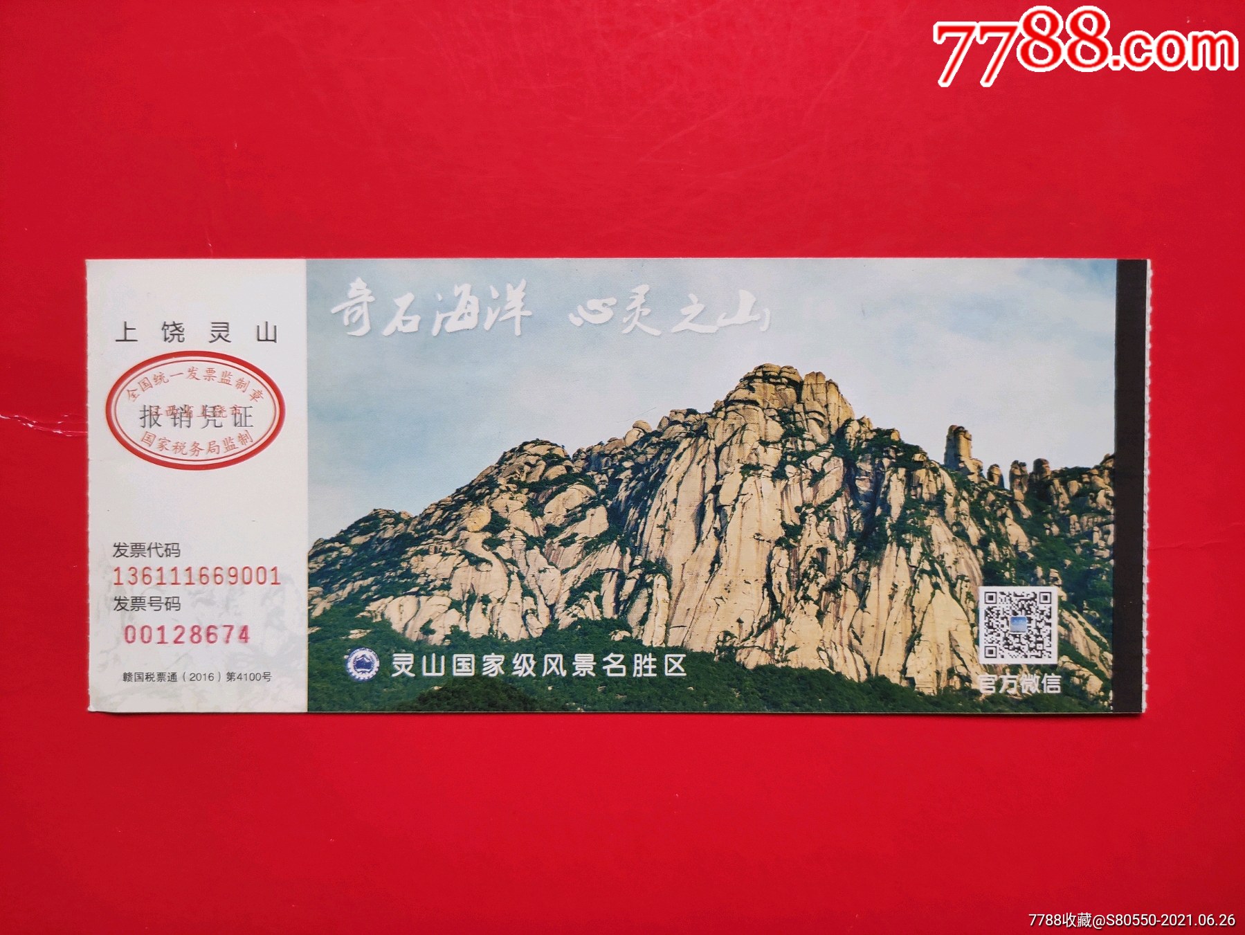 上饶灵山_旅游景点门票_第1张_7788钱币网