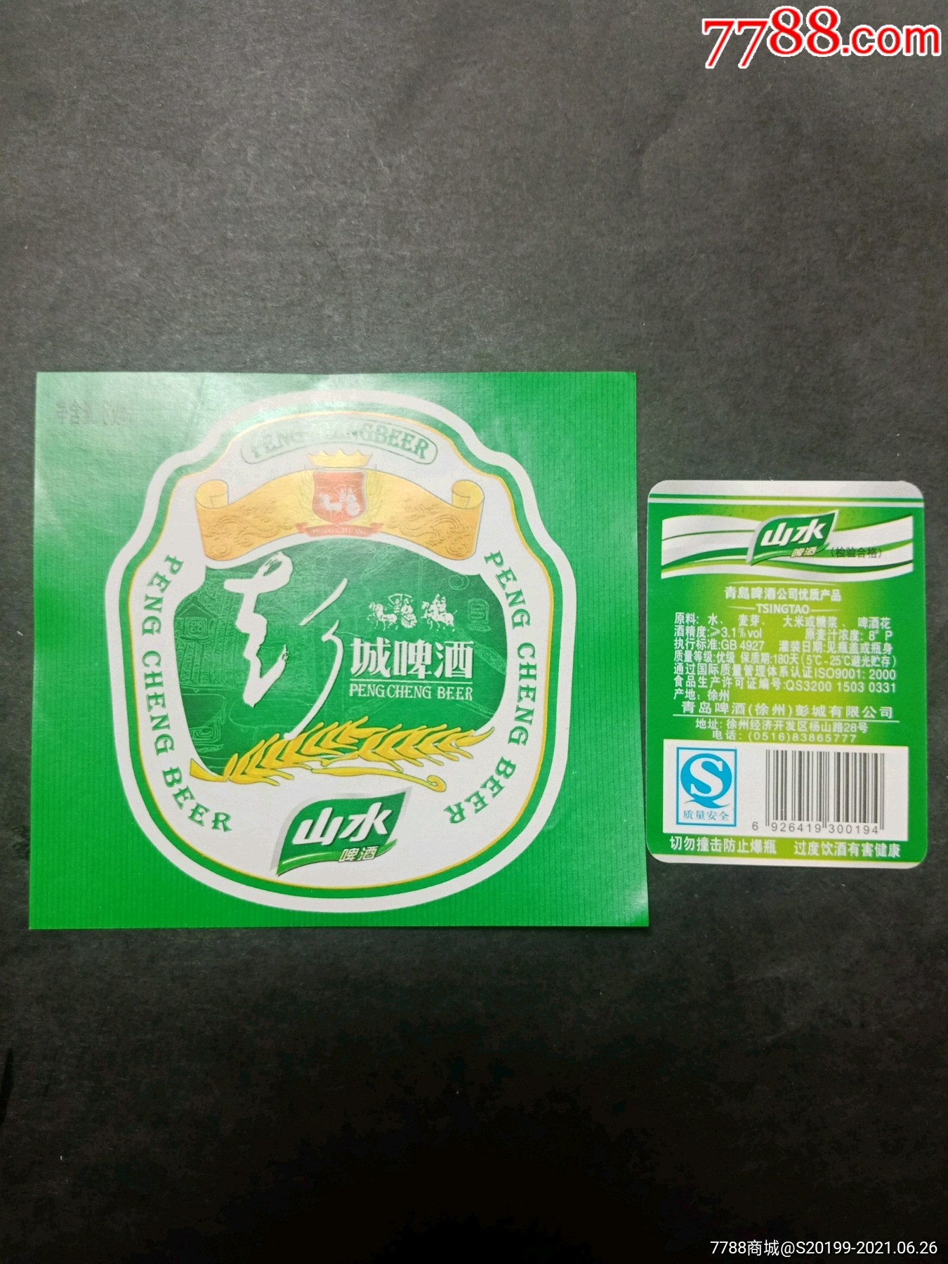 彭城啤酒