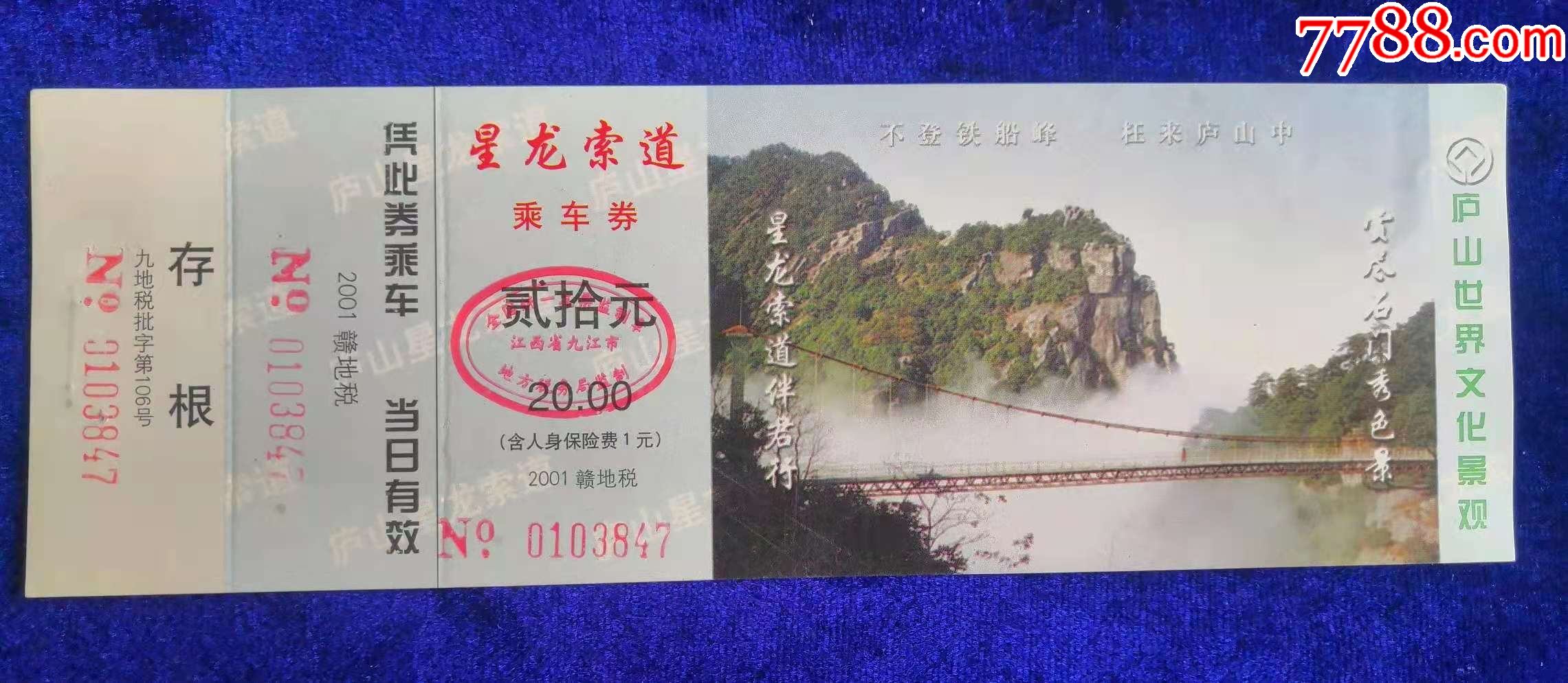江西九江【庐山星龙索道】-旅游景点门票-7788收藏