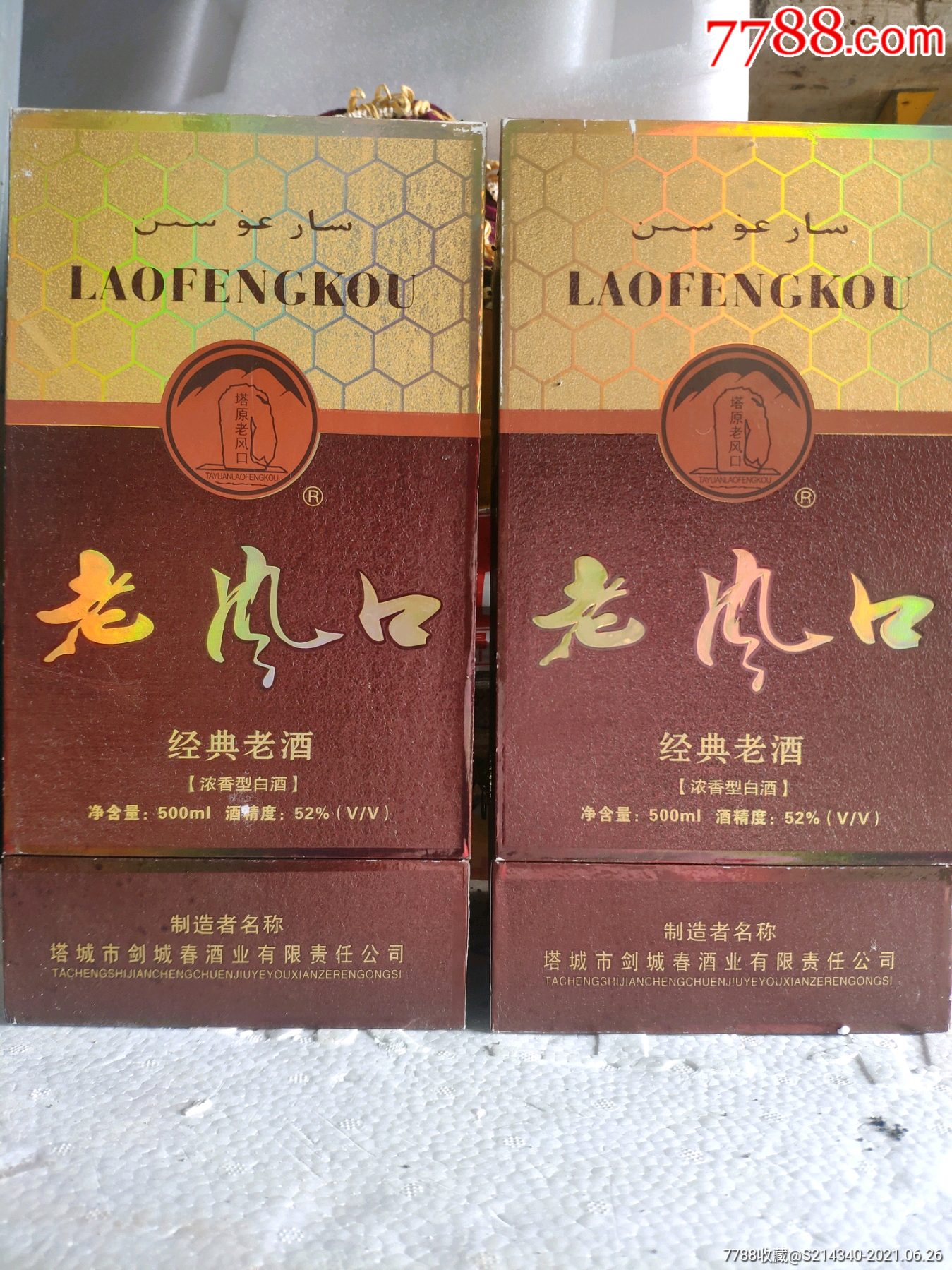 2瓶塔城老风口(经典老酒)