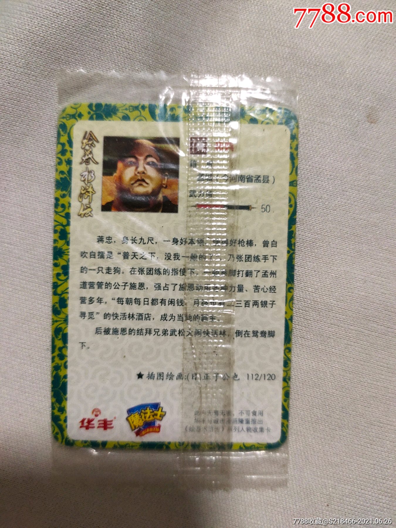 华丰魔法士绘卷水浒传卡7张_食品卡_第12张_7788钱币网