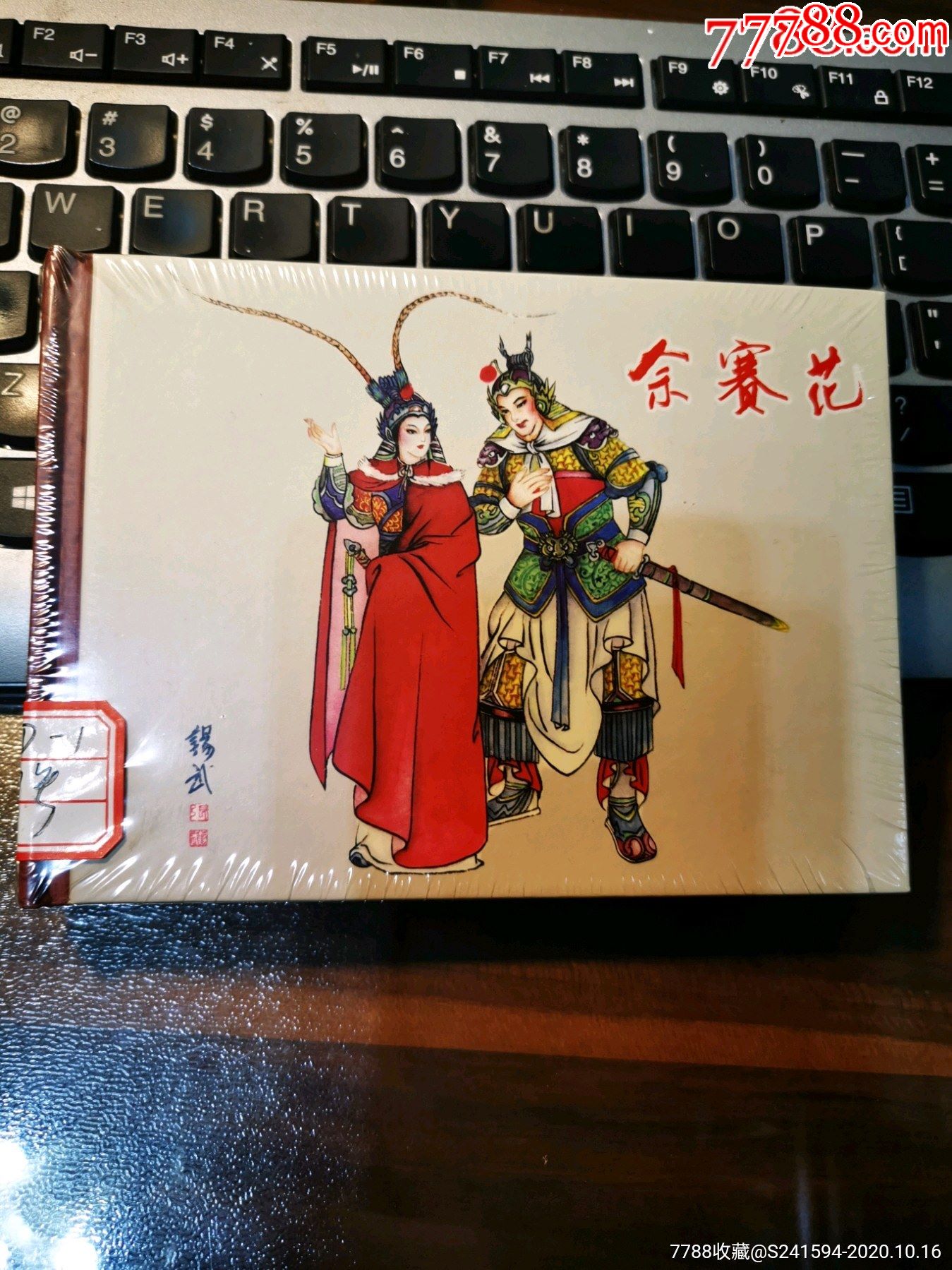 佘赛花_连环画/小人书_第1张_7788小人书