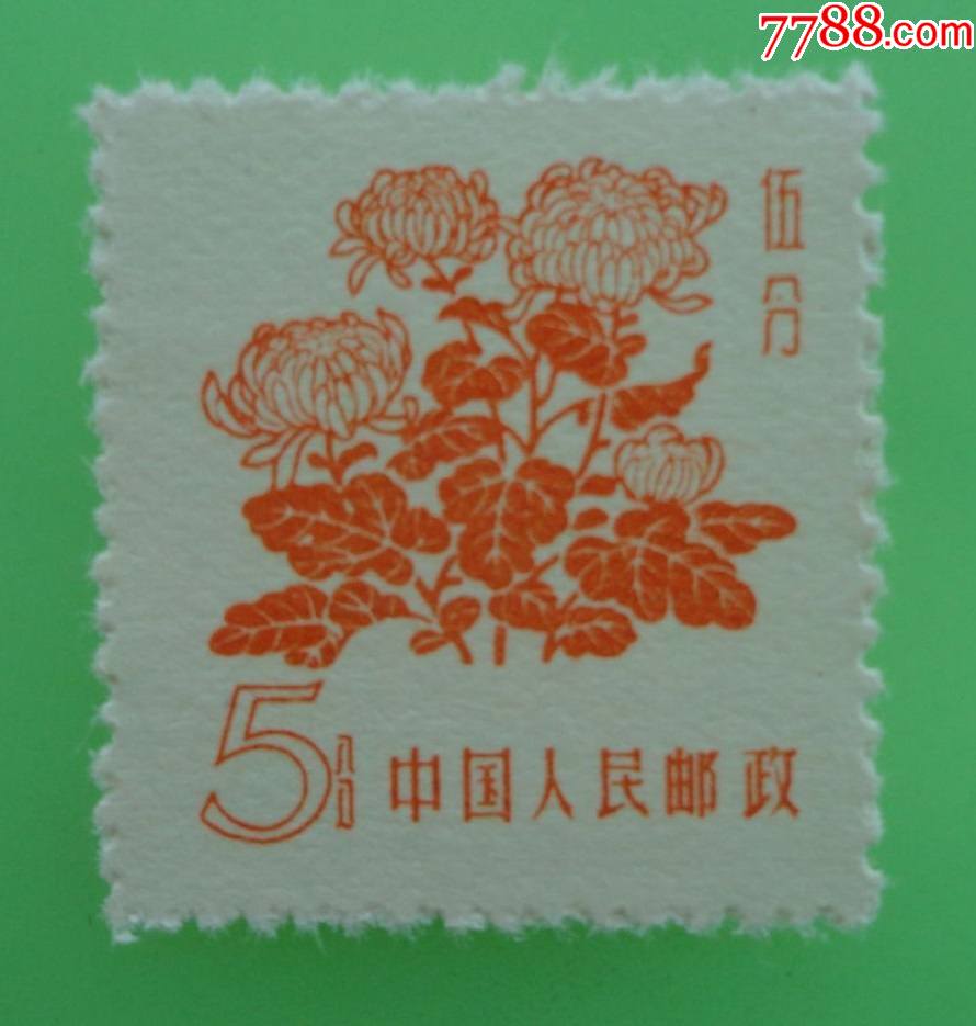 新中国邮票:普10-花卉图案{1958}5分新_价格8元_第1张_7788收藏
