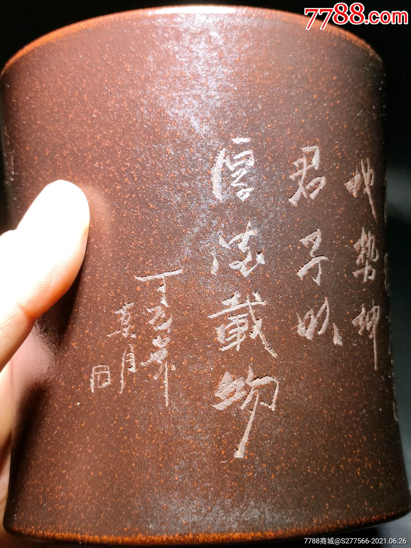 创汇时期的"铁画轩制"紫砂雕刻诗文竹子图笔筒_其他紫砂_第5张_7788