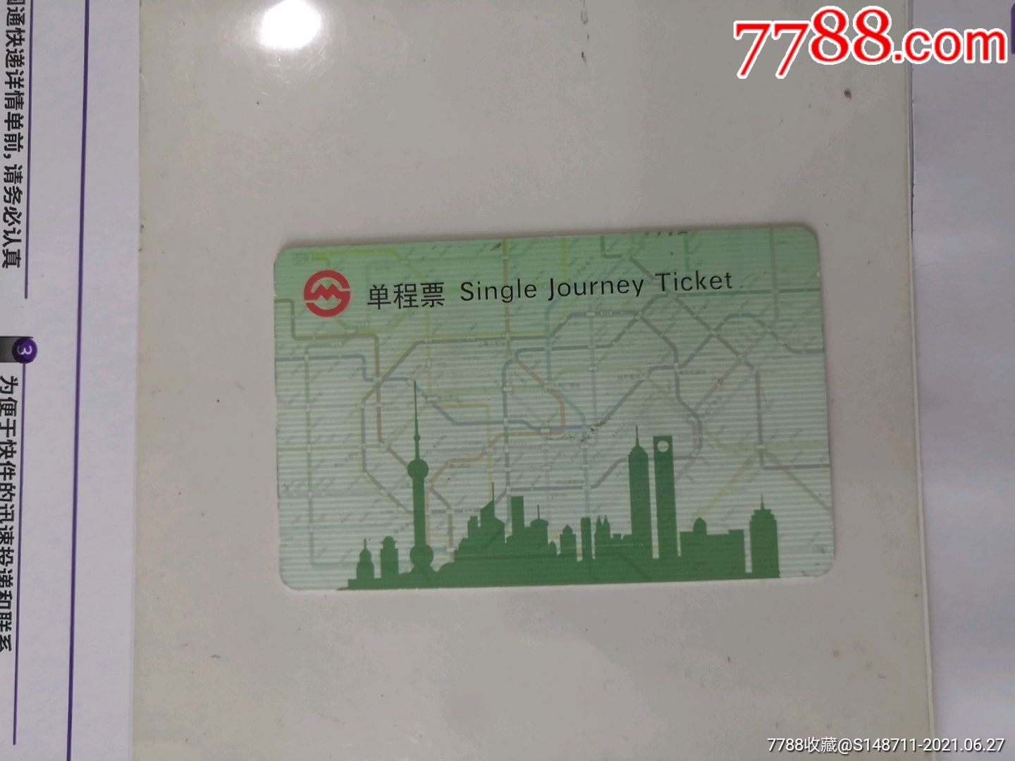 《上海地铁卡单程票(hh0602)测试票