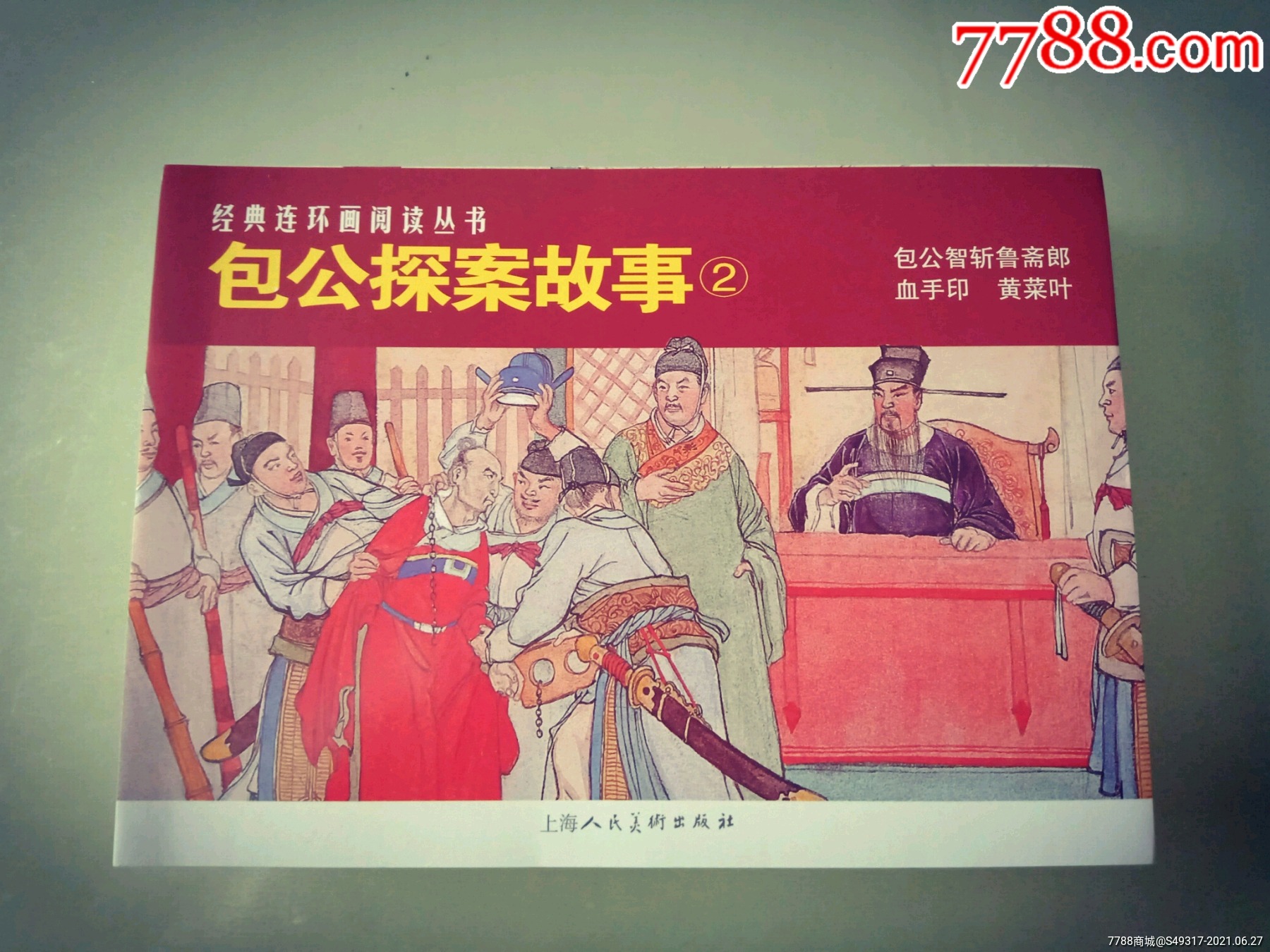 定价5折:上美50开平装经典连环画阅读丛书《包公探案故事》(2)