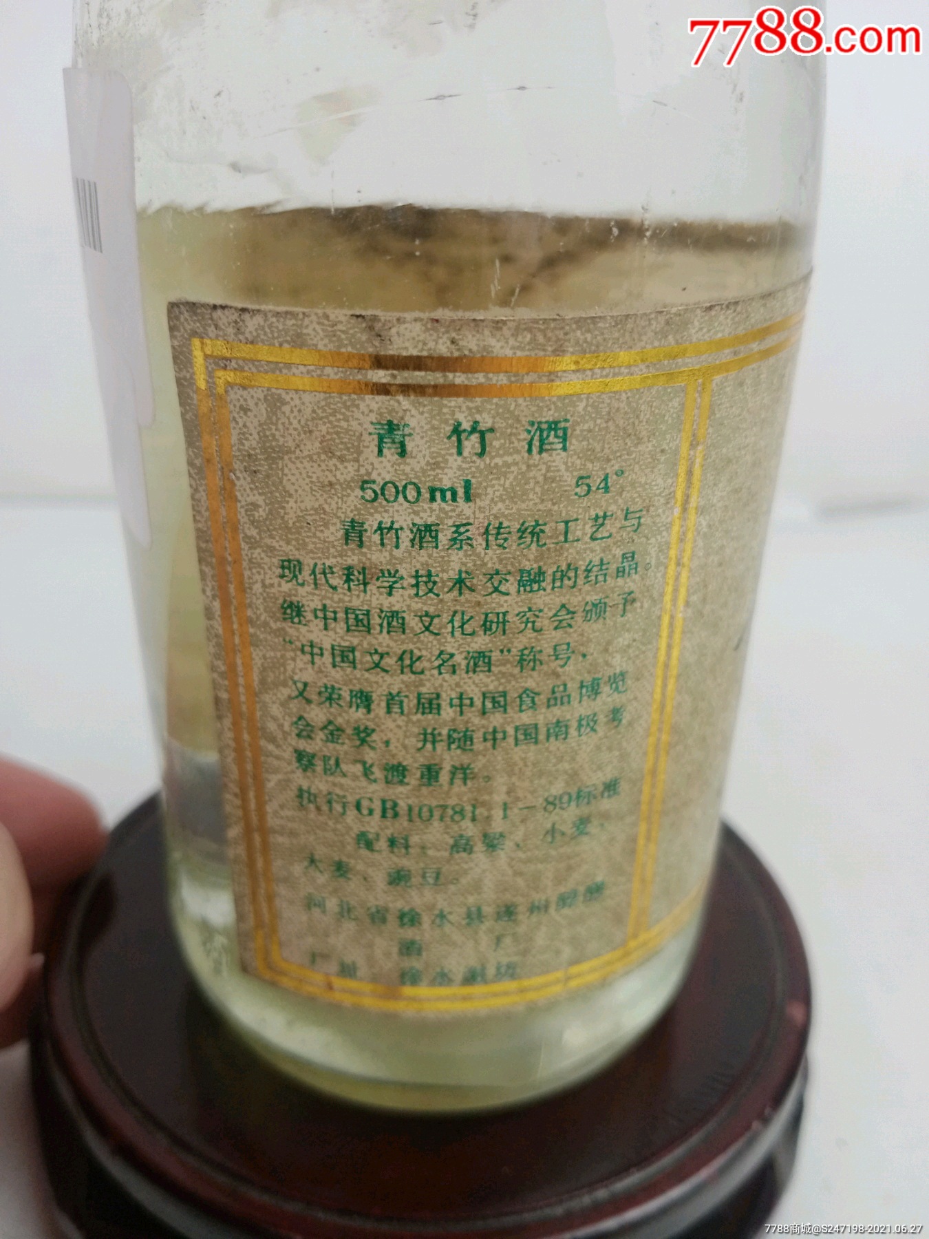 1991年54度青竹酒,河北地方名酒,特别