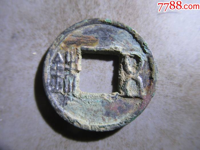 西汉五铢上杠xt39