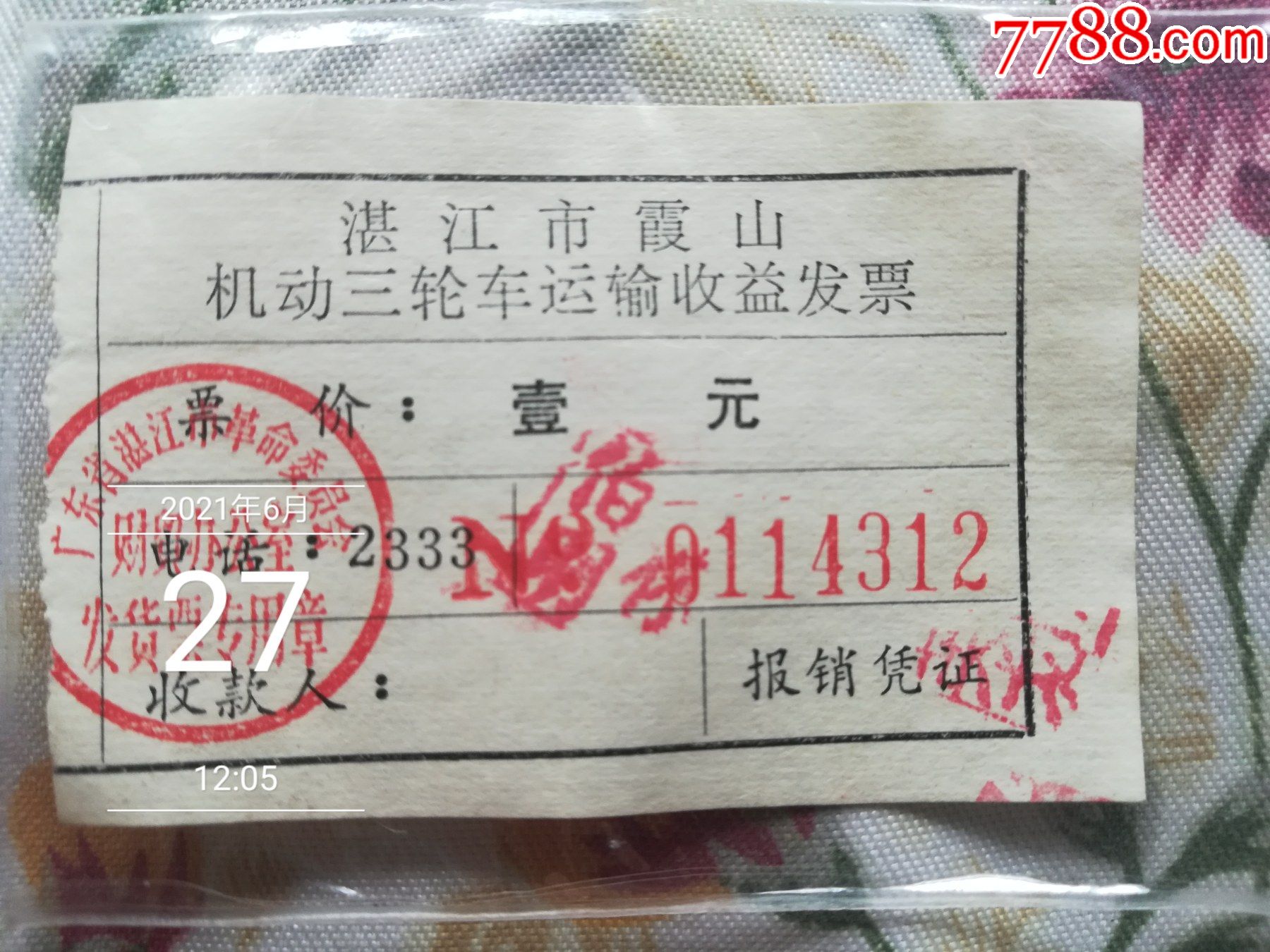 广东湛江市革命委员会霞山机动三轮车运输收益发票壹元1