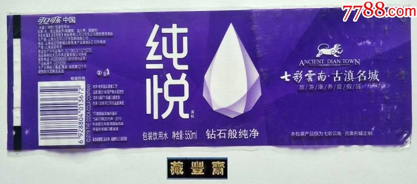 纯悦包装饮用水550ml七彩云南古滇名城定制版揭标