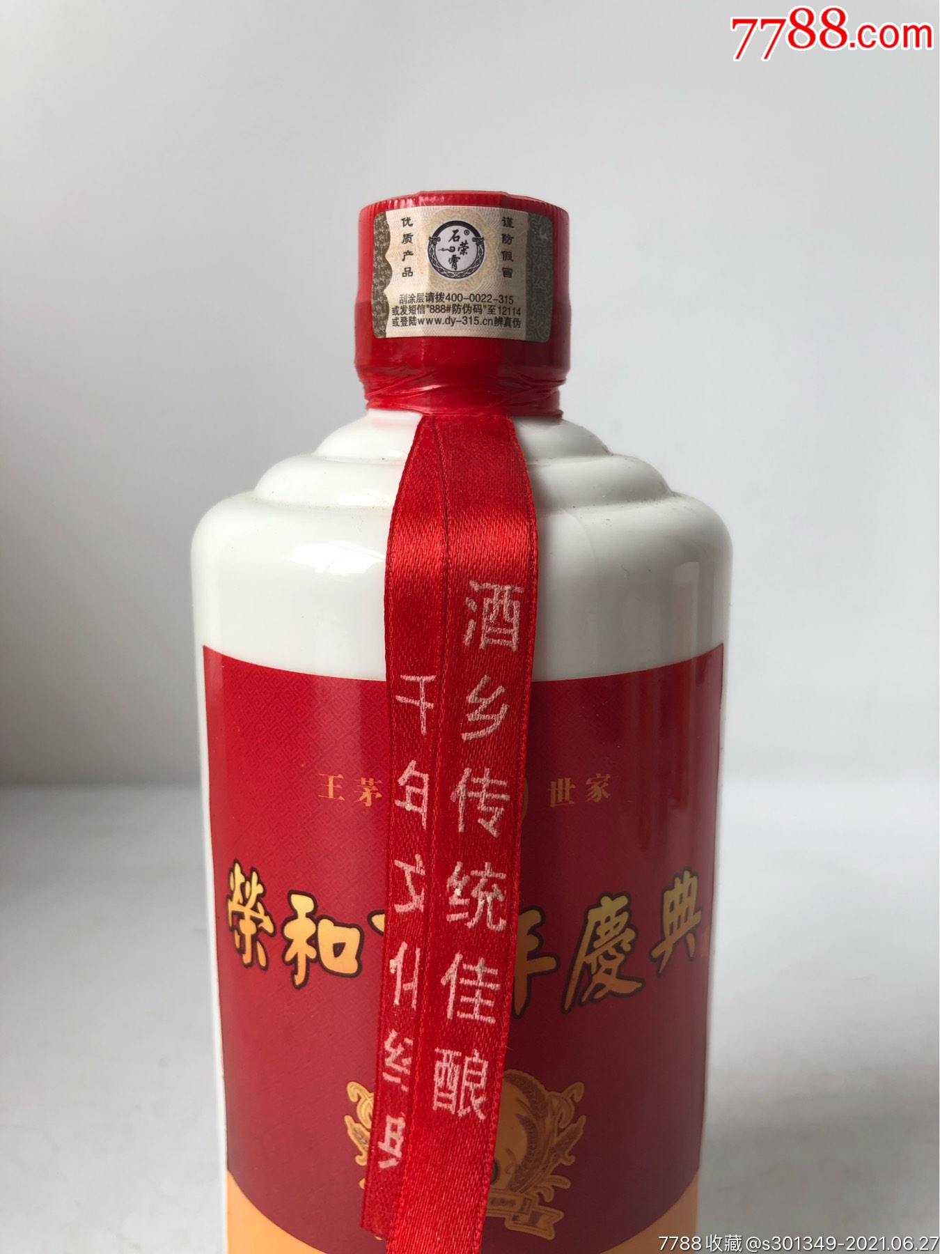 荣和百年庆典(王茅世家)