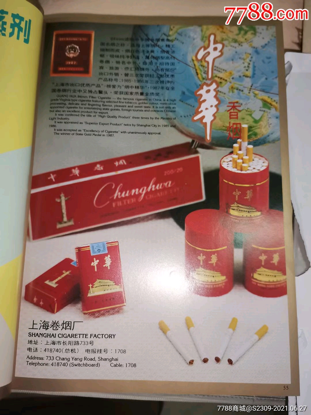 80年代16开大,上海中华烟广告1种,展览效果好