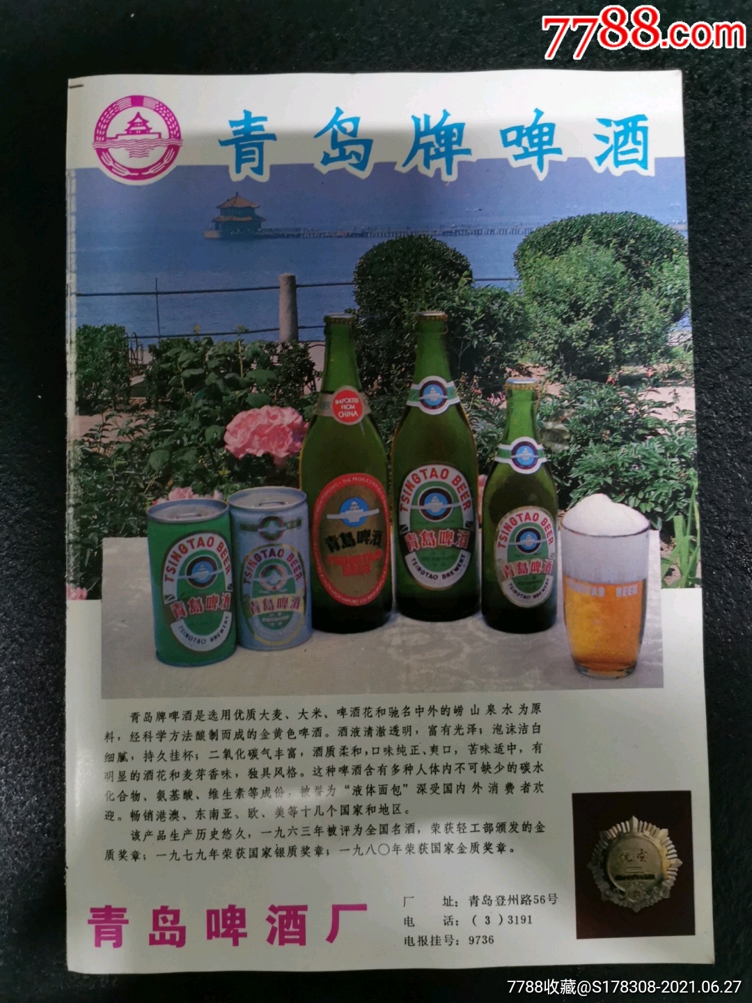 青岛啤酒厂-青岛啤酒广告_广告牌_图片价格_收藏交易_7788集卡网