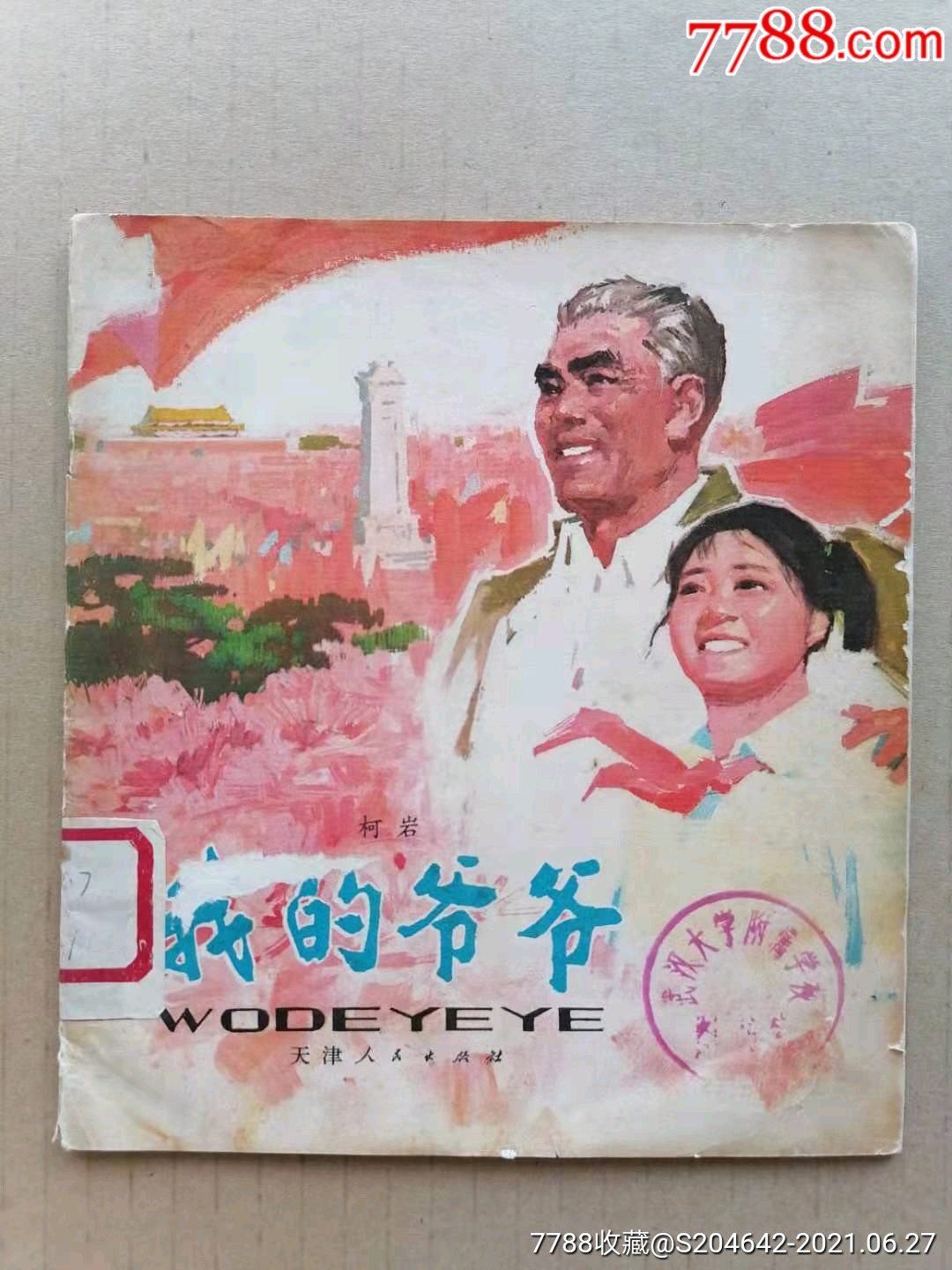 彩色绘画版连环画《我的爷爷》天津人民出版社绘画:柯岩1978年