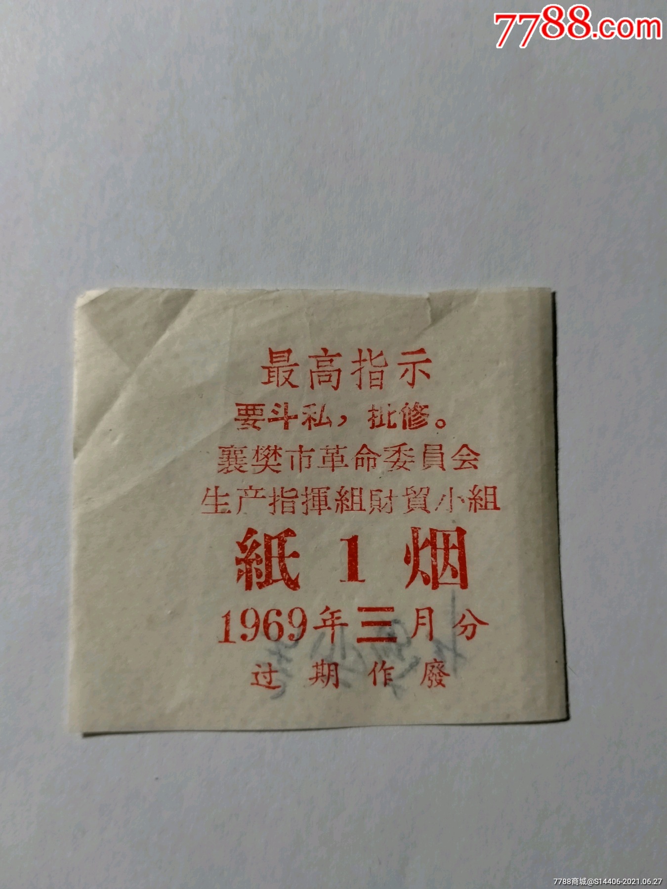 1969年烟票