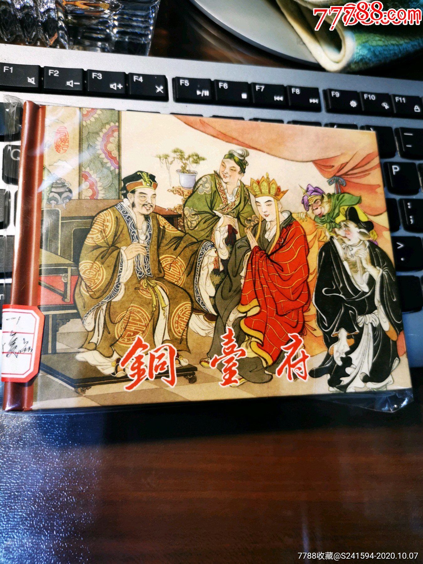 连创《西游记故事》之:铜台府