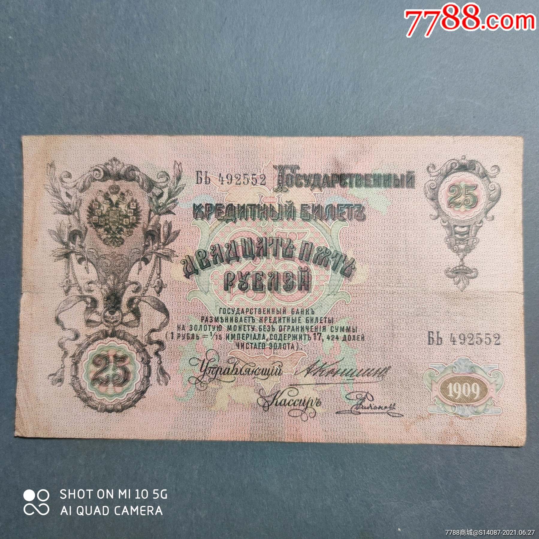 外币1909年沙俄25卢布