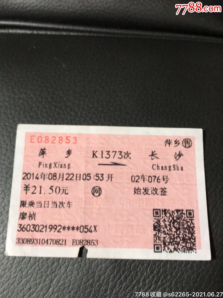 k1373次萍乡一长沙火车票