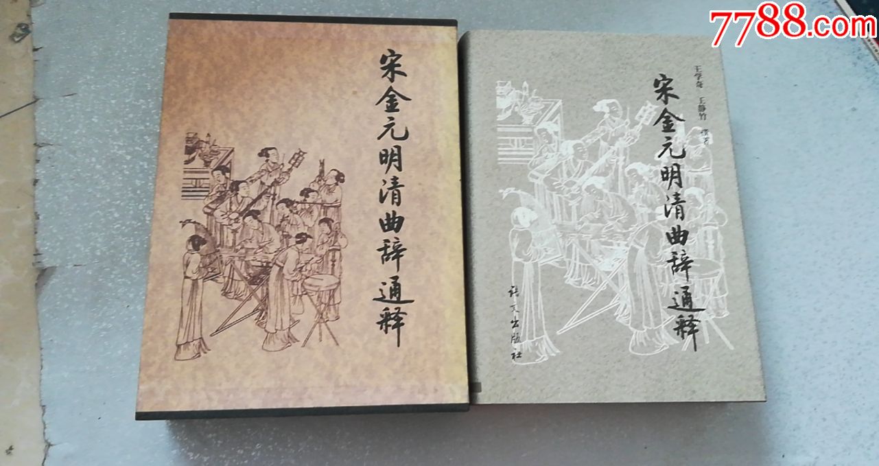 宋金元明清曲辞通释——精装全新10品,带原装函盒.(货号:14-2a-4)