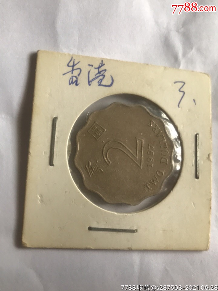 香港2元硬币港币硬币钱币收藏真币