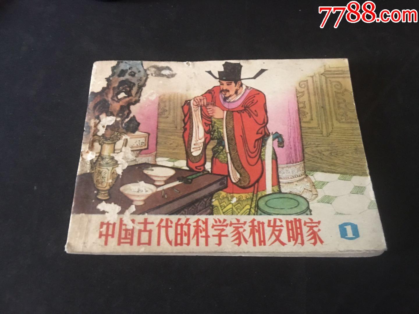 中国古代的科学家和发明家,一(不议价)