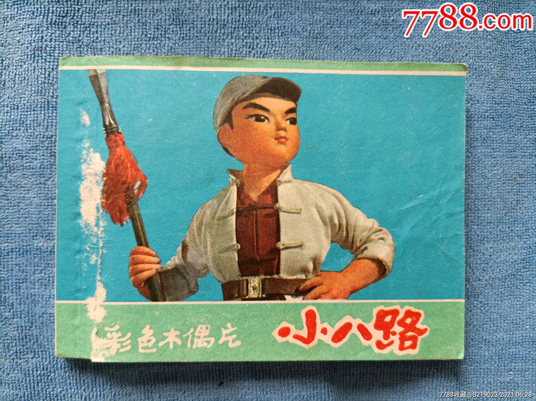 小八路