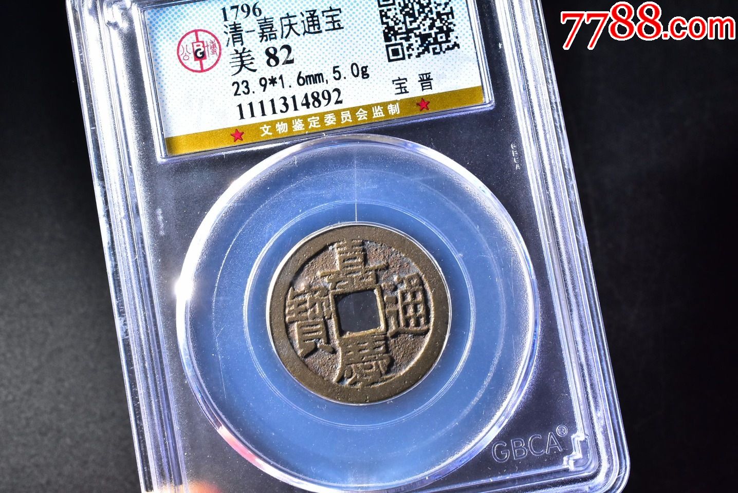 嘉庆通宝宝晋局,公博评级币,82分一枚_古币_第2张_7788钱币网