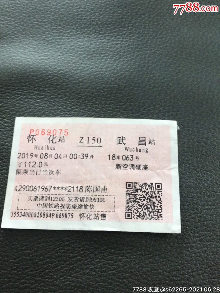 z150次怀化一武昌火车票