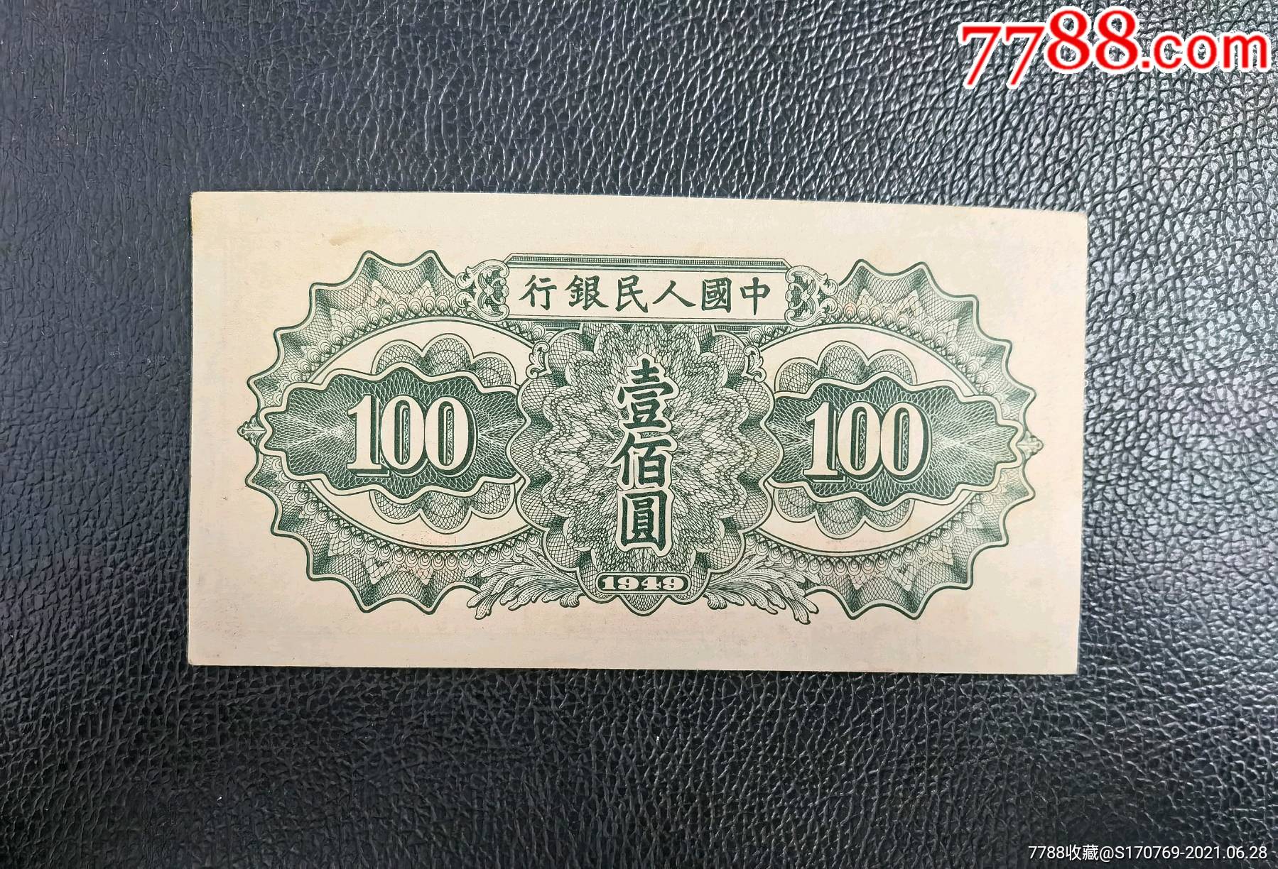 第一版人民币壹佰圆驮运100元,近直板.